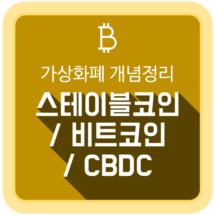 가상화폐 개념 정리 (스테이블코인 / 비트코인 / CBDC) 가상화폐 개념 정리 (스테이블코인 / 비트코인 / CBDC)