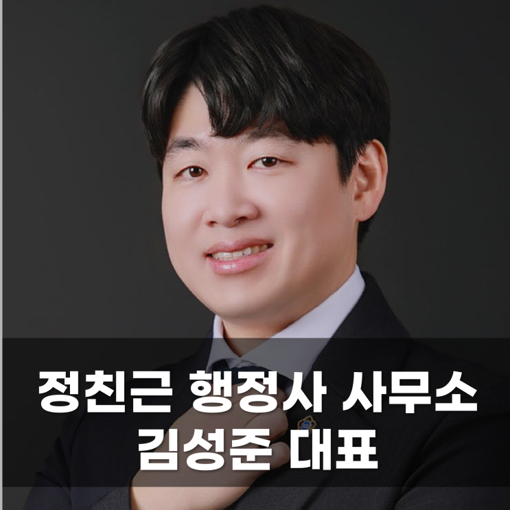  행정을 친근하게 정친근 행정사 사무소 김성준 대표 행정사 공인중개사