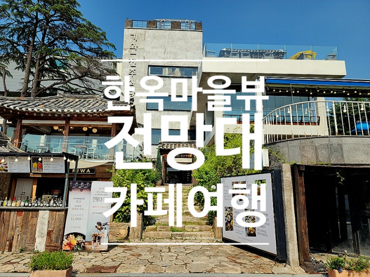  전주 한옥마을 카페 여행 전주한옥마을전망대카페