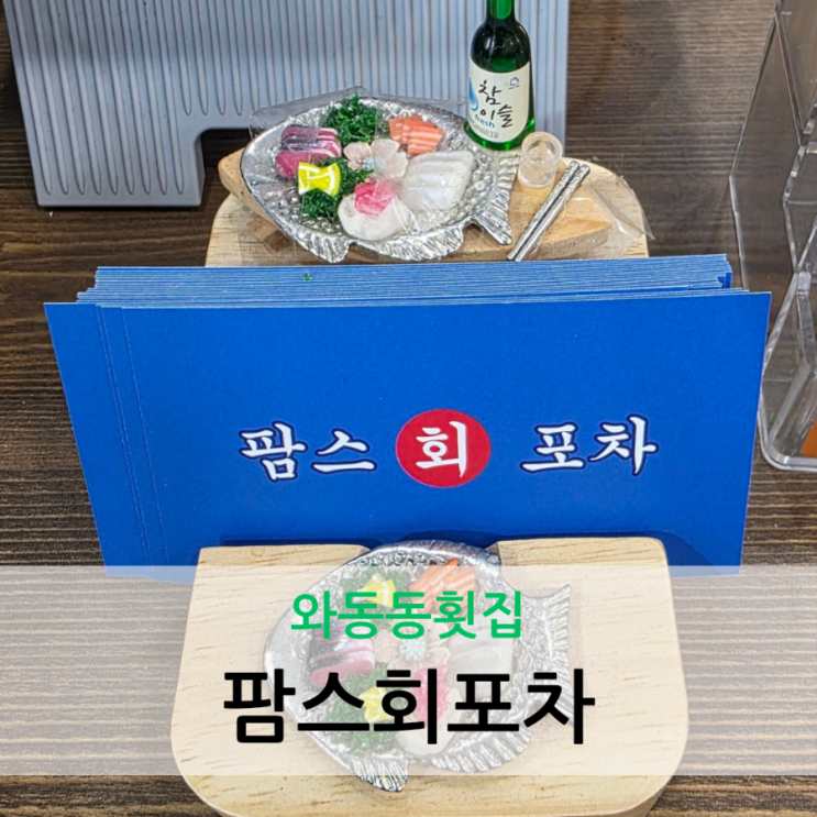  와동동횟집 새콤달콤 푸짐한 물회가 맛있는 팜스회포차