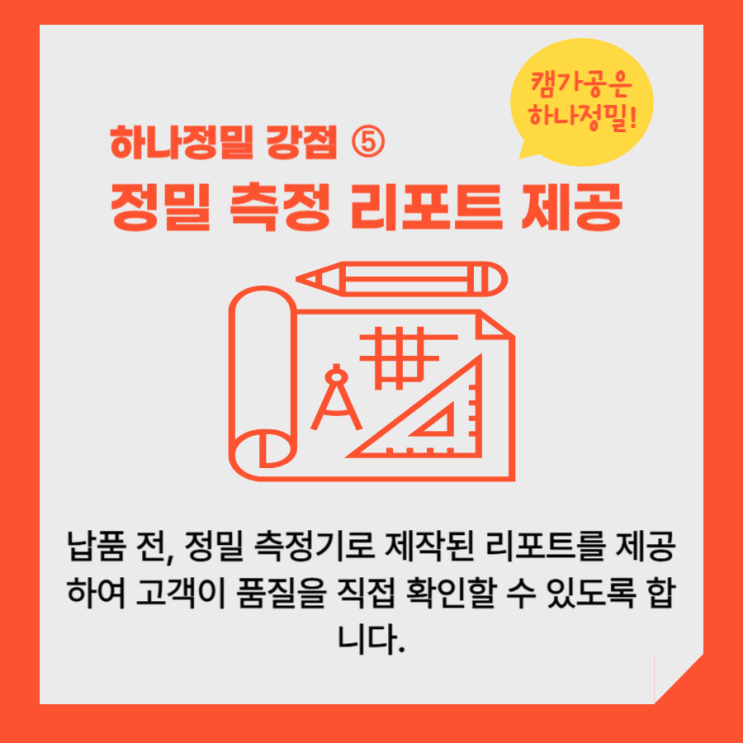  (하나정밀 경쟁력) 5. 정밀 측정 리포트 제공