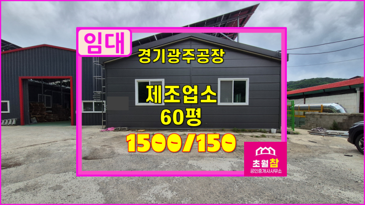  경기광주공장임대 초월소형공장임대 초월읍 소재 60평 제조업소 임대