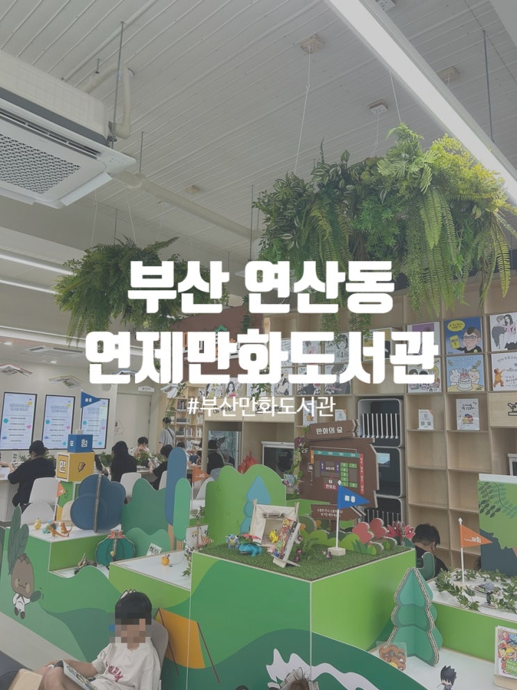  부산 아이와 가볼만한곳 연제만화도서관 주차 및 이용후기