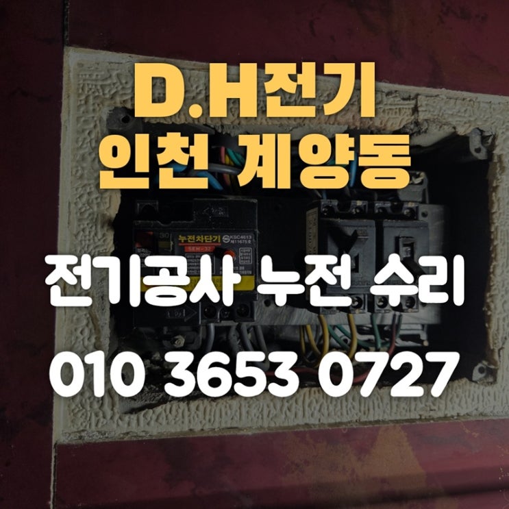 계양동 전기공사 누전 수리 전기업체: 콘센트 누전