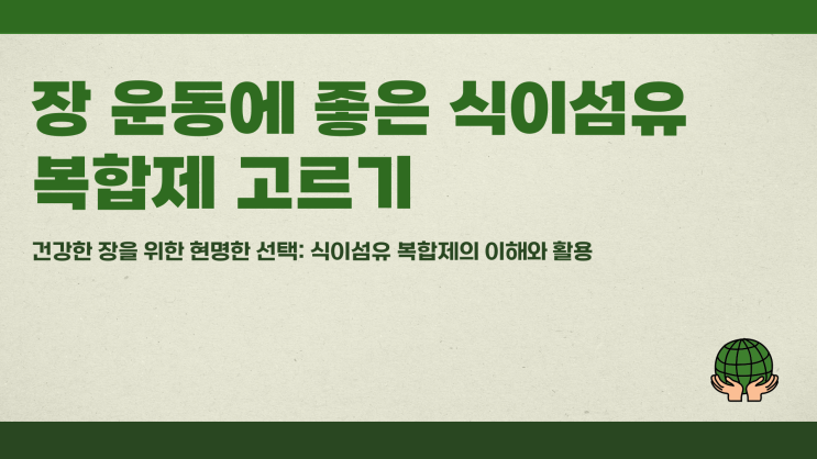  장 운동에 좋은 식이섬유 복합제 고르기
