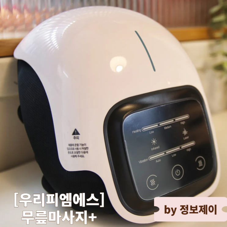 무릎건강 지킴이 무선무릎마사지기 후기 온열찜질부터 원적외선까지 한 번에