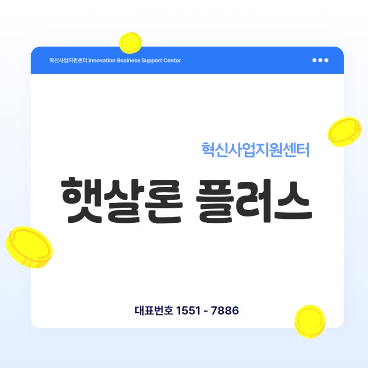  2025년 햇살론 플러스, 자영업자 약자 위한 든든한 금융지원입니다