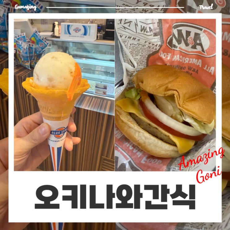 오키나와 간식 추천 메뉴 : 블루씰 아이스크림 A&W 맥도날드 햄버거 오키나와 간식 추천 메뉴 : 블루씰 아이스크림 A&W 맥도날드 햄버거