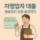 자영업자 대출 종류부터 신청 조건까지, 2025 소상공인 정책자금 정리