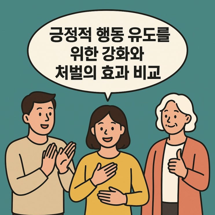  긍정적 행동 유도를 위한 강화와 처벌의 효과 비교