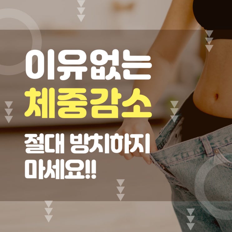  송도내과 이유 없는 체중 감소, 절대 방치하지 마세요.