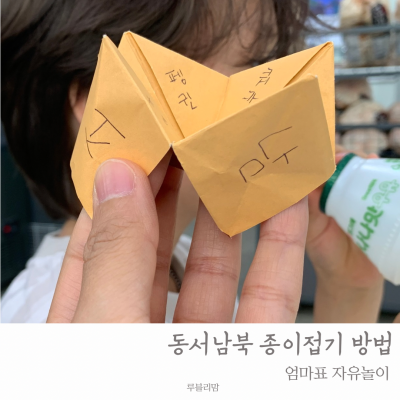 동서남북 종이접기 방법 소근육 언어 어휘력 발달