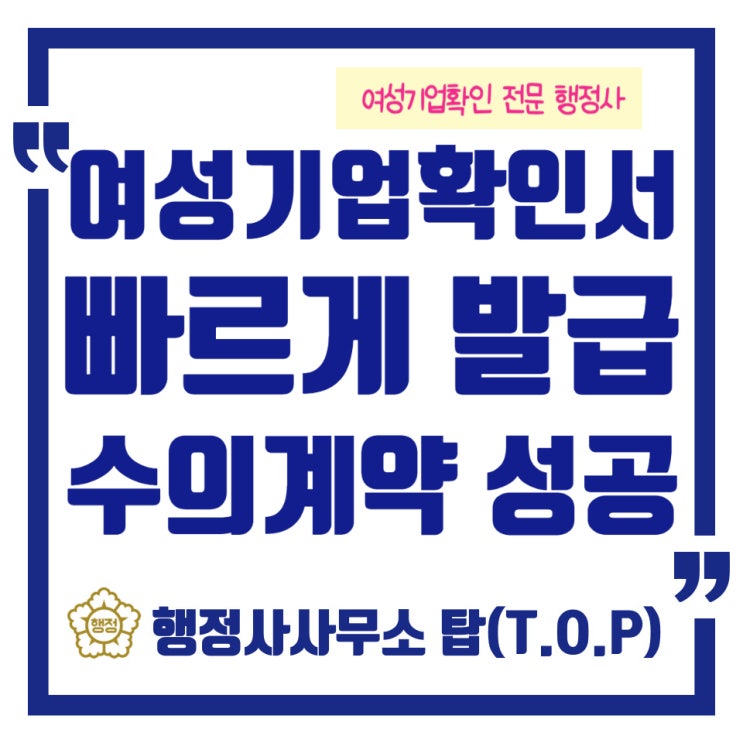  여성기업확인서 발급받고 수의계약 잡았어요+성공사례