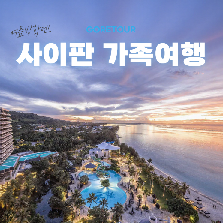  사이판 4박 5일 가족여행 패키지ㅣ켄싱턴호텔 북섬관광 마나가하섬 투어 7월 8월 날씨 건기 우기