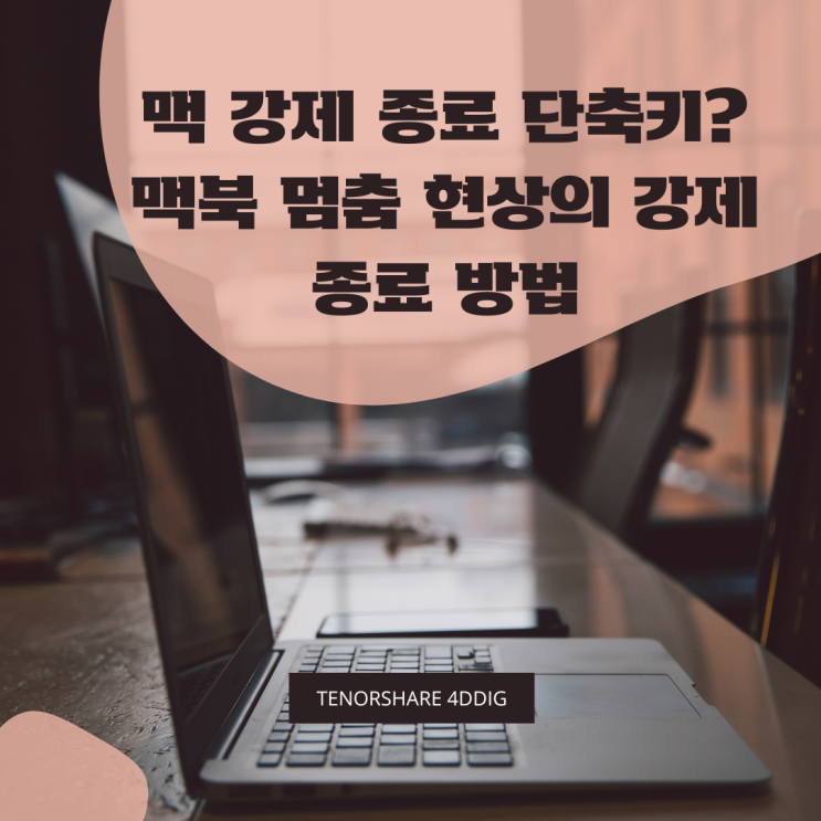 맥 강제 종료 단축키? 맥북 멈춤 현상의 강제 종료 방법