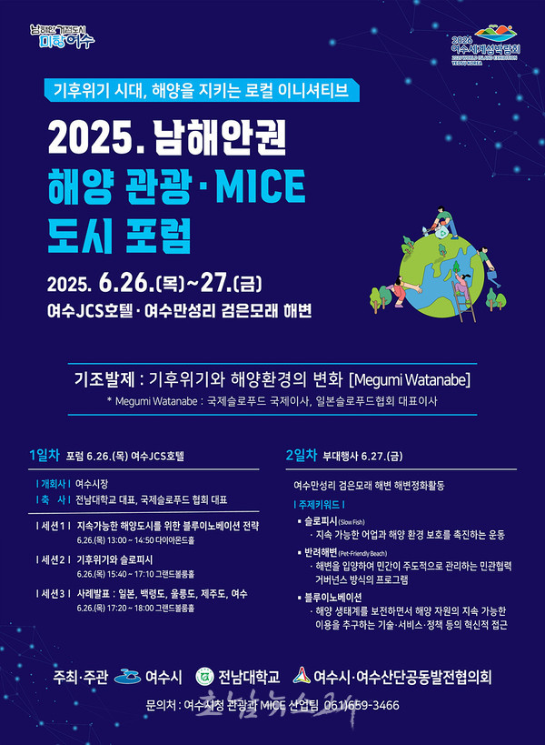  여수시, 2025 남해안권 해양·관광 마이스(MICE) 도시 포럼 26일 개막