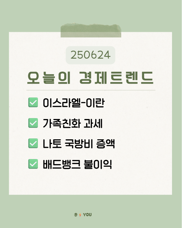 250624 | 이스라엘-이란, 가족친화 과세, <b>나토 국방비 증액</b>... 