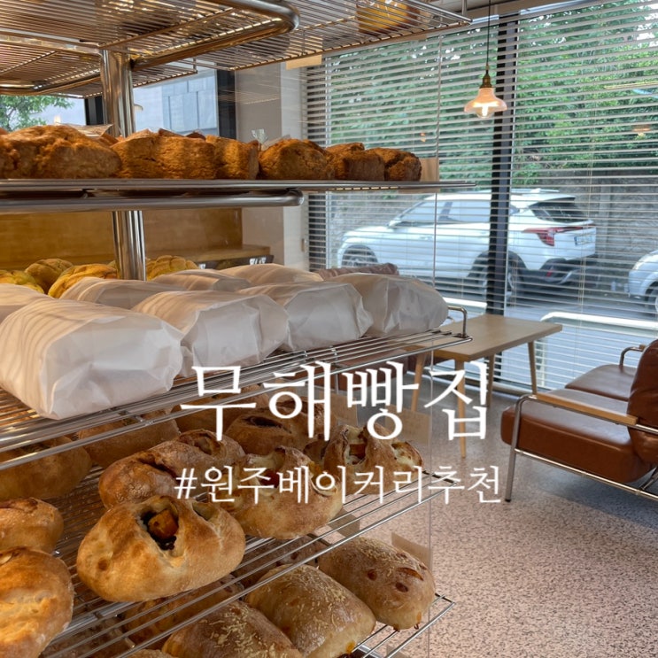  원주 중앙동 :: 빵과 커피의 무해한 즐거움 '무해빵집'