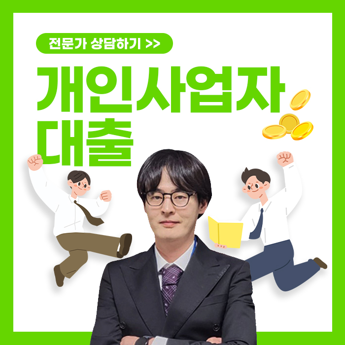  개인사업자대출 조건 절차 알아보기: 한도·금리·우선승인 팁