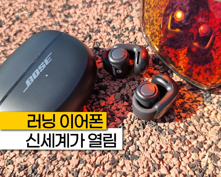 러닝 할 때, 귀 안 아픈 오픈형 이어폰 추천 보스(BOSE) 울트라 오픈 이어버드