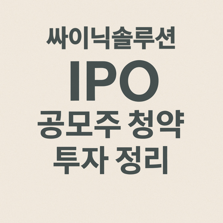  싸이닉솔루션 공모주 청약 전 필수 체크 (밸류, 성장성, 일정 등 한눈에)