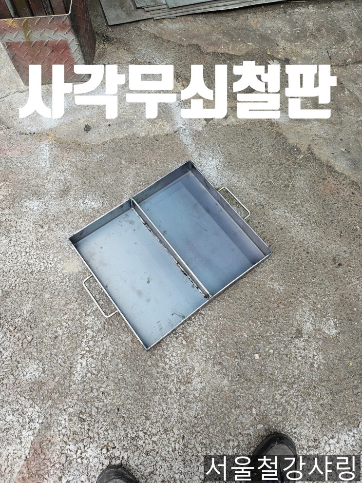  사각무쇠철판, 칸막이고기불판, 캠핑, 식당용 고기철판 주문제작