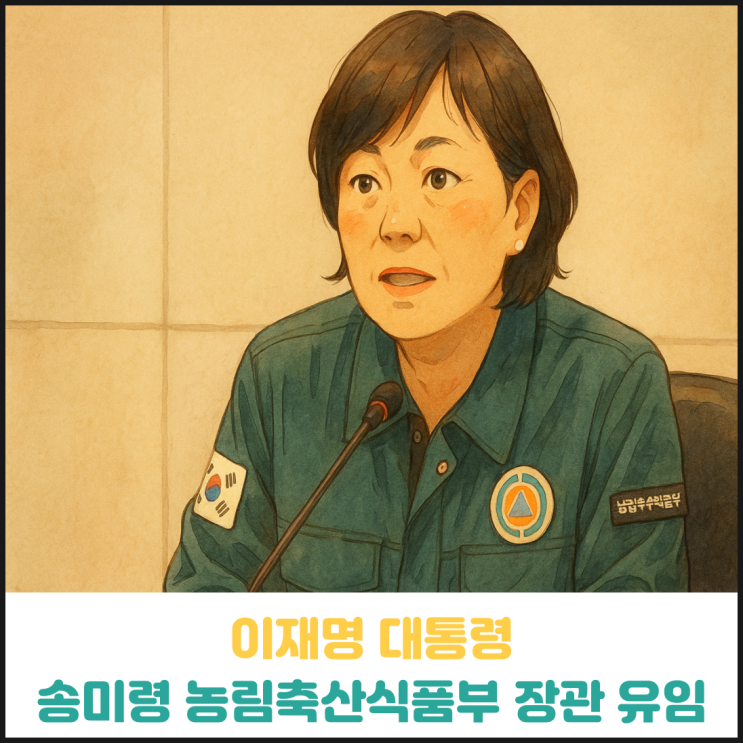 이재명 대통령, 송미령 농림축산식품부 장관 유임 이재명 대통령, 송미령 농림축산식품부 장관 유임