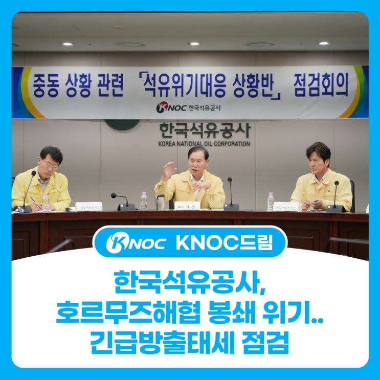 한국석유공사, 호르무즈해협 봉쇄 위기.. 긴급방출태세 점검