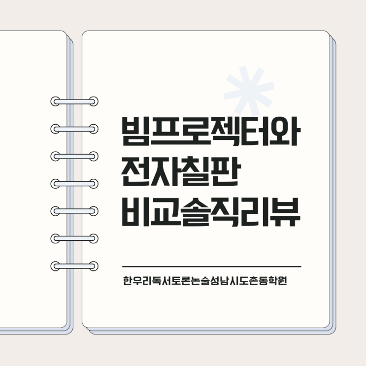  내 돈 내산 학원 빔프로젝터와 전자칠판 비교 솔직 리뷰