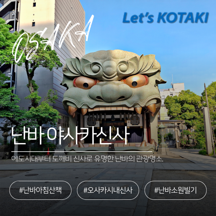  오사카 아침산책 숨은 명소 난바 야사카 신사