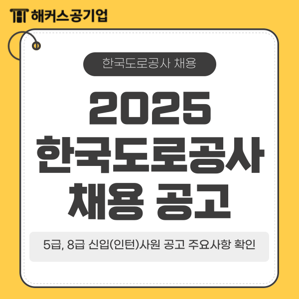 한국도로공사 채용! 한도공 5급, 8급 공기업 신입(인턴)사원 공고 주요사항 확인 (2025)