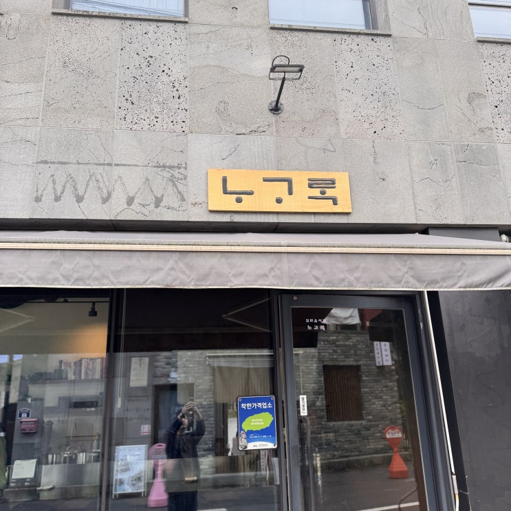  [제주 중문 곰탕 맛집] 깔끔한 곰탕맛집, 노고록 솔직 후기