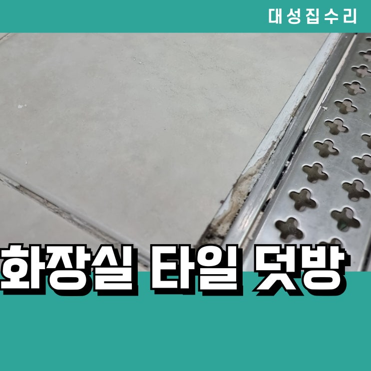  물이 스며들던 화장실 타일 덧방 시공으로 완벽하게 복원