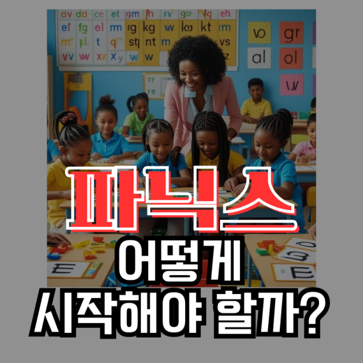  초등영어파닉스발음기호 기적의사이트워드 파닉스 어떻게 시작해야 할까?