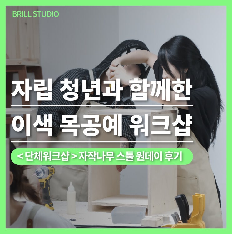  [단체원데이클래스 후기] 자립청년과 함께한 이색워크샵 ㅣ 다용도 스툴 만들기 체험