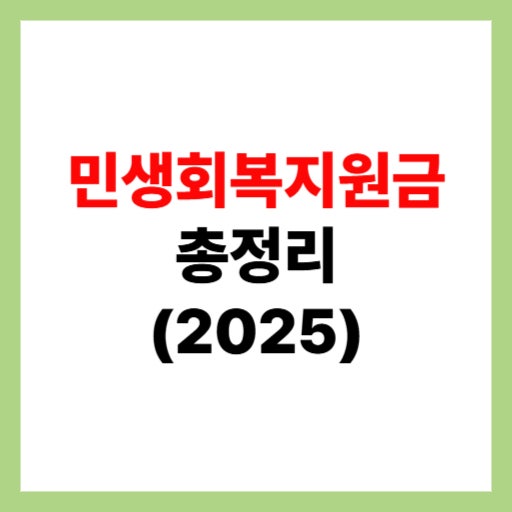  민생회복지원금 사용처 및 지급방법, 신청 기준 총정리 2025