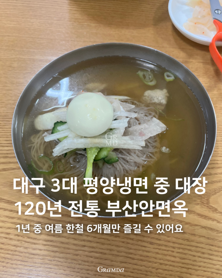 대구 3대 평양냉면 여름 한철 6개월만 먹을 수 있는 평냉맛집 부산안면옥 대구 3대 평양냉면 여름 한철 6개월만 먹을 수 있는 평냉맛집 부산안면옥