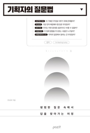  독후감: 한성희 신간 / 기획자의 질문법
