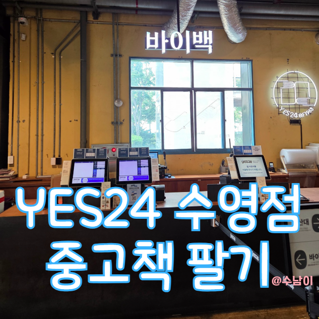  책장 터지기 직전 중고책 팔고 왔어요! YES24·알라딘 리얼후기 – 책 팔기 전에 꼭 해야 할 일