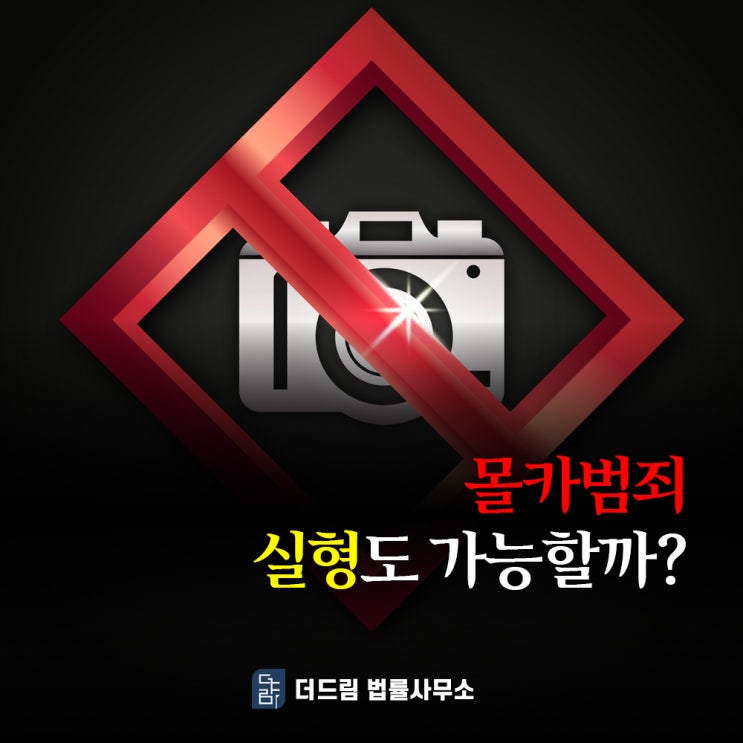  몰카범죄 실형도 가능할까?