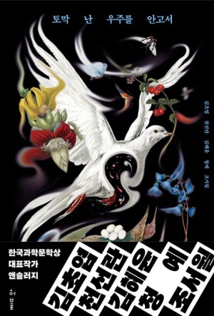 독후감: 『토막 난 우주를 안고서』