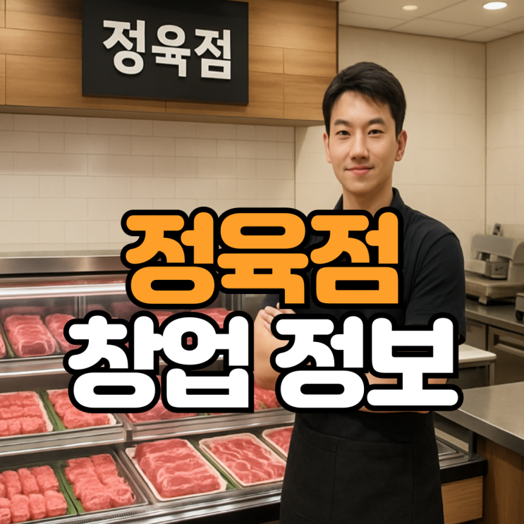  정육점 창업비용 얼마일까? 5천만원으로 시작 가능한 현실 분석!