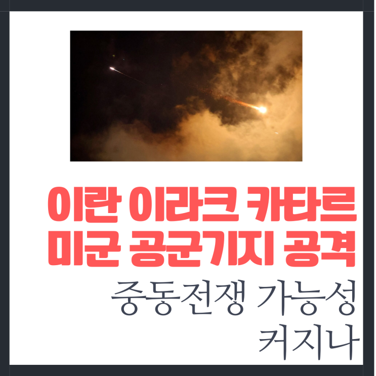 <b>이란</b> 중동 카타르 이라크 미군 공군 <b>기지</b> 보복 <b>공격</b>, 중동전쟁... 