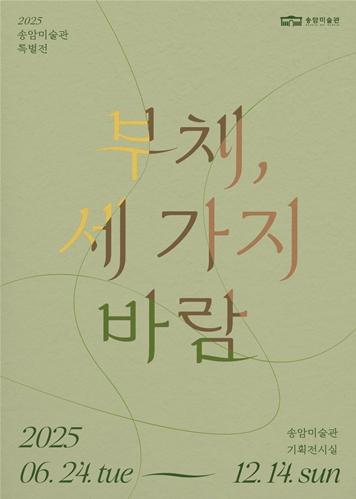 인천시 송암미술관 ‘부채, 세 가지 바람’ 특별전 개최