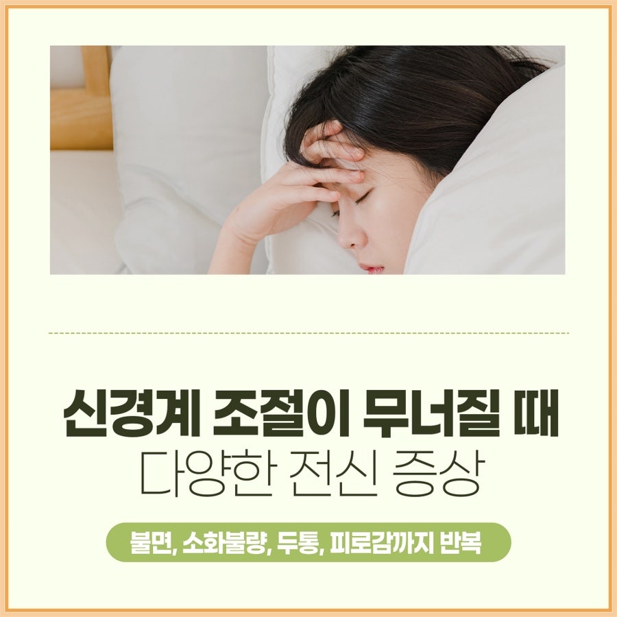 신경 예민 불면 소화불량 동반 제주시 한의원