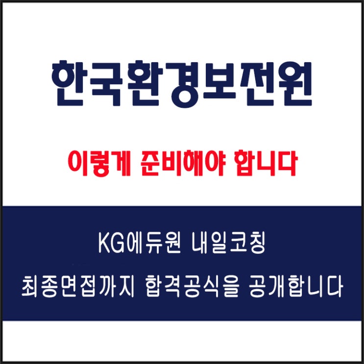  한국환경보전원 채용, 면접 준비 방법과 실전 합격 전략, 모의 면접 예상 질문 및 답변 예시와 면접 후기