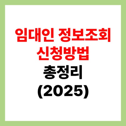  임대인 정보조회 방법 총정리-전세사기 예방 99% 가능