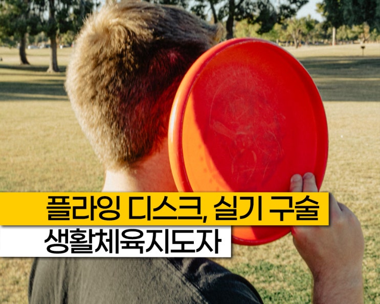 플라잉디스크 생체 2급 포함 실기 구술, 생활스포츠지도사 생활체육지도자 자격증 시험 일정 방법
