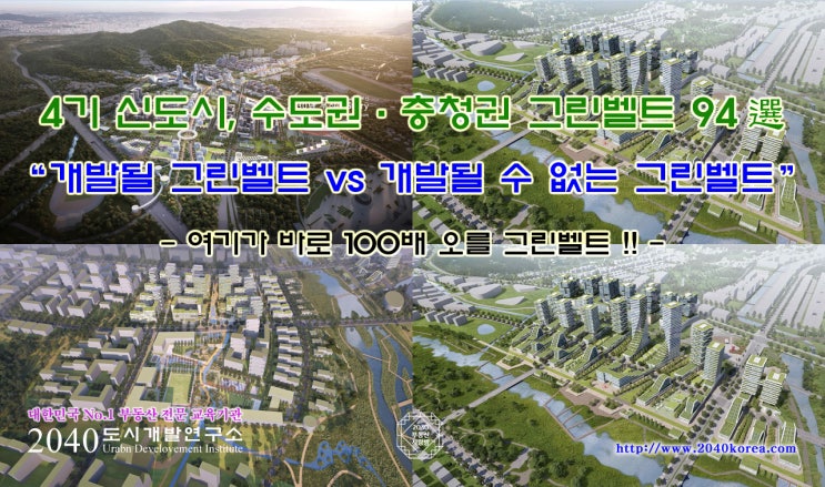  수도권 및 충청권 개발 예상 후보지, 강의 시작합니다.