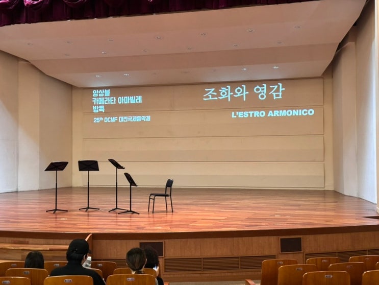  앙상블 카메라타 아마빌레 방콕 감상 후기_제25회 대전국제음악제 일정, 6/24